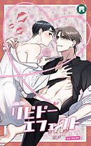 リビドーエフェクト【タテヨミ】19