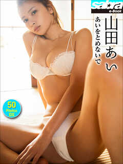 山田あい あいをとめないで 50PhotosDX[sabra net e-Book]