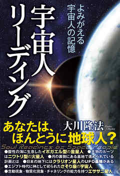 宇宙人リーディング　よみがえる宇宙人の記憶