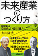 未来産業のつくり方　公開霊言　豊田佐吉・盛田昭夫