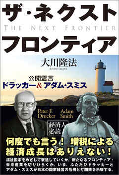 ザ・ネクスト・フロンティア　公開霊言　ドラッカー＆アダム・スミス
