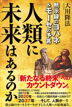 人類に未来はあるのか　黙示録のヨハネ＆モーセの予言