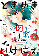 【期間限定　試し読み増量版】ときめきのいけにえ