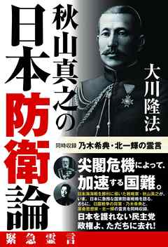 秋山真之の日本防衛論　同時収録　乃木希典・北一輝の霊言