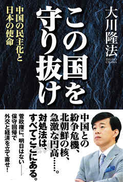 この国を守り抜け　中国の民主化と日本の使命