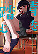 青を踏む　１巻