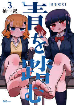 青を踏む