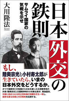 日本外交の鉄則　サムライ国家の気概を示せ