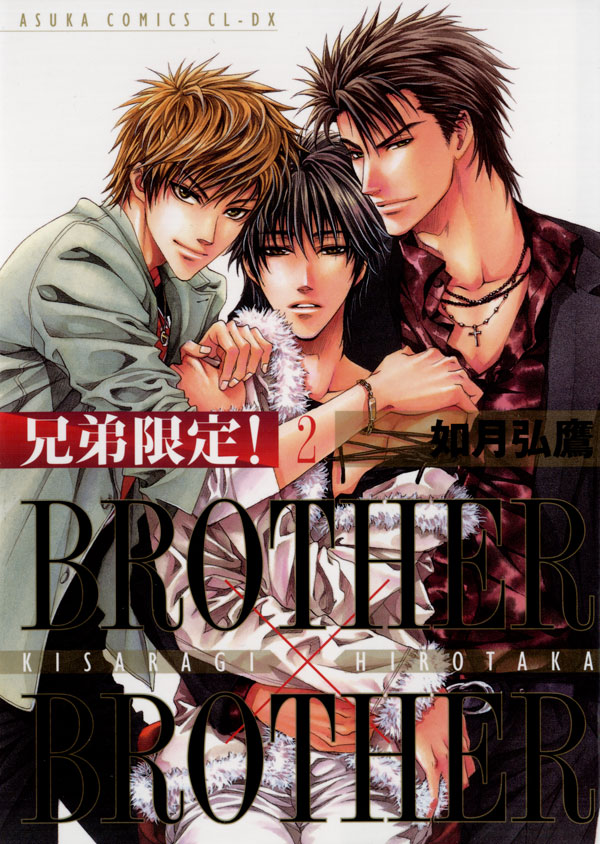 兄弟限定 Brother Brother 2巻 漫画 無料試し読みなら 電子書籍ストア ブックライブ