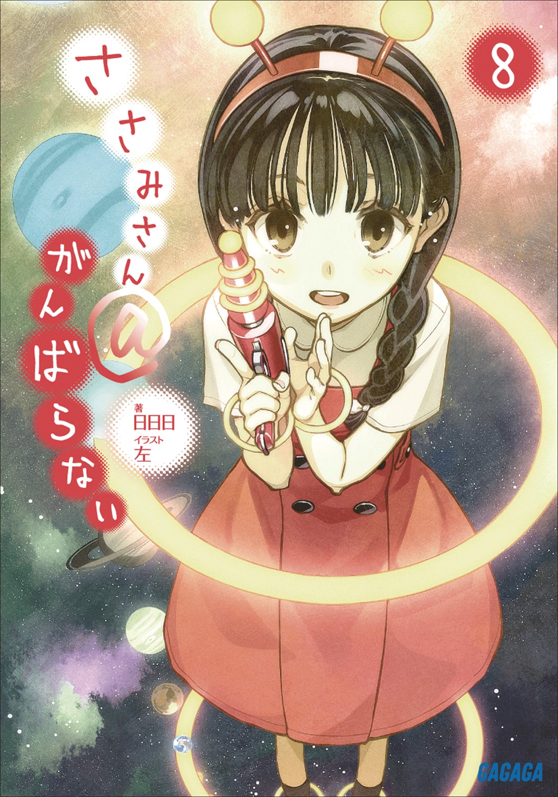 ささみさん＠がんばらない8 - 日日日/左 - 電子書籍・無料漫画なら