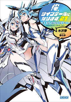 俺、ツインテールになります。21  ～メモリアル・ツインテール～