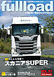 ベストカーのトラックマガジンｆｕｌｌｌｏａｄ　ＶＯＬ．５７