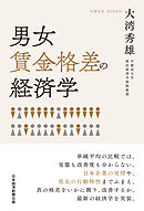 男女賃金格差の経済学
