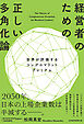 経営者のための正しい多角化論　世界が評価するコングロマリットプレミアム
