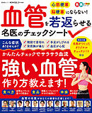 晋遊舎ムック　血管を若返らせる名医のチェックシート