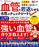 晋遊舎ムック　血管を若返らせる名医のチェックシート