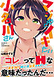マジめにイキたい小名川さん【デジタル特装版】