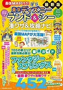 最強MAP付き！東京ディズニーランド＆シー凄ワザ＆攻略ナビ！2025~2026年版