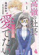 【期間限定　試し読み増量版】高嶺の社長は小花を愛でたい