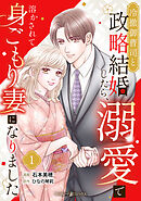 【期間限定　無料お試し版】冷徹御曹司と政略結婚したら、溺愛で溶かされて身ごもり妻になりました【分冊版】