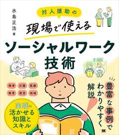 対人援助の現場で使える ソーシャルワーク技術