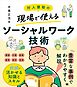 対人援助の現場で使える ソーシャルワーク技術