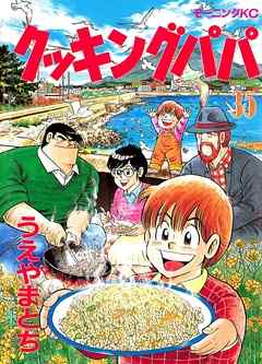 クッキングパパ ３５ 漫画 無料試し読みなら 電子書籍ストア ブックライブ