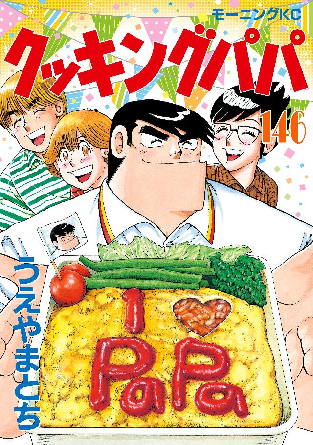 クッキングパパ（１４６） - うえやまとち - 漫画・ラノベ（小説