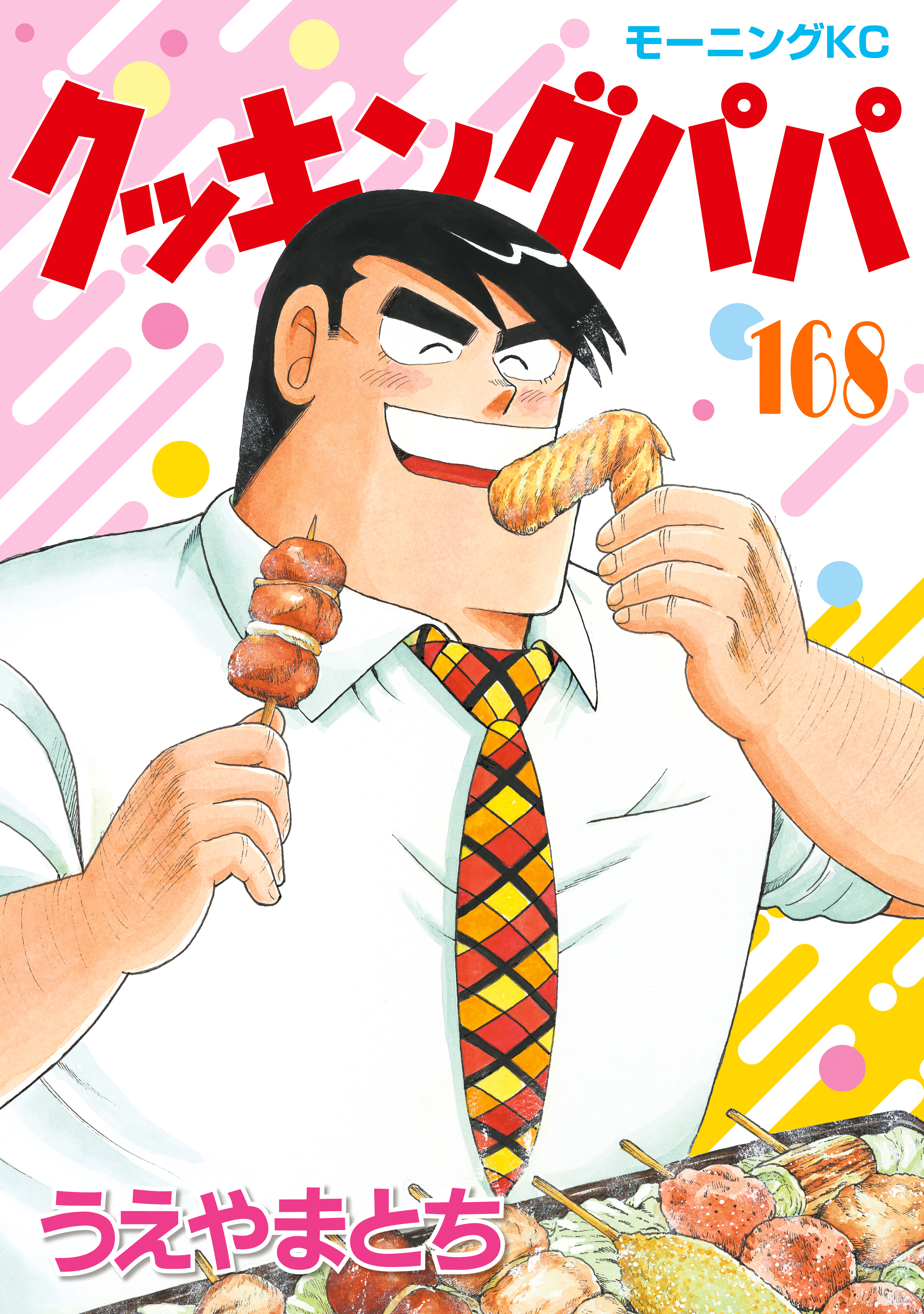 クッキングパパ（１６８）（最新刊） - うえやまとち - 漫画・ラノベ 