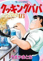 クッキングパパ
