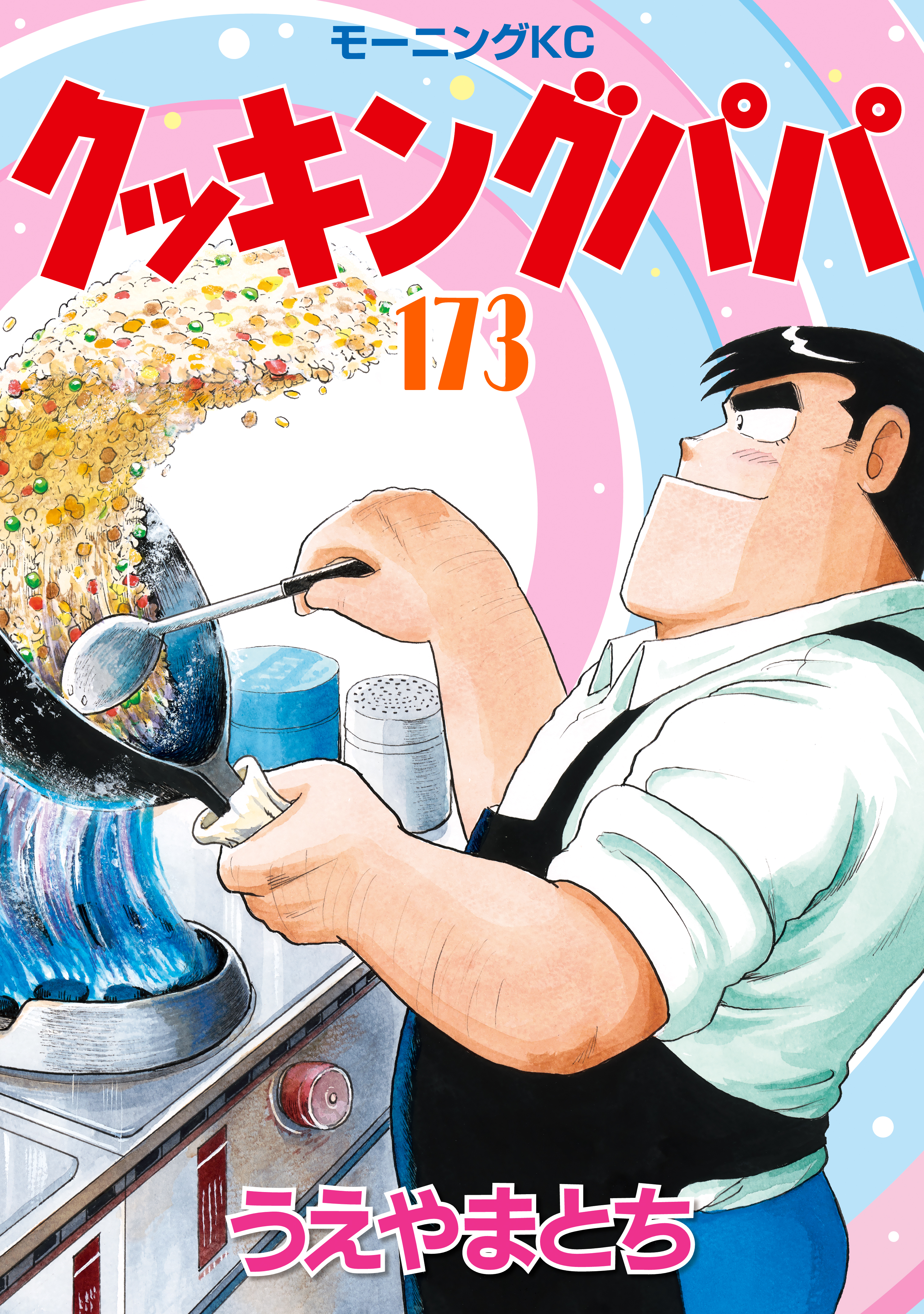 入園入学祝い - クッキングパパ（173） うえやまとち 青年マンガ・無料 - 青年漫画