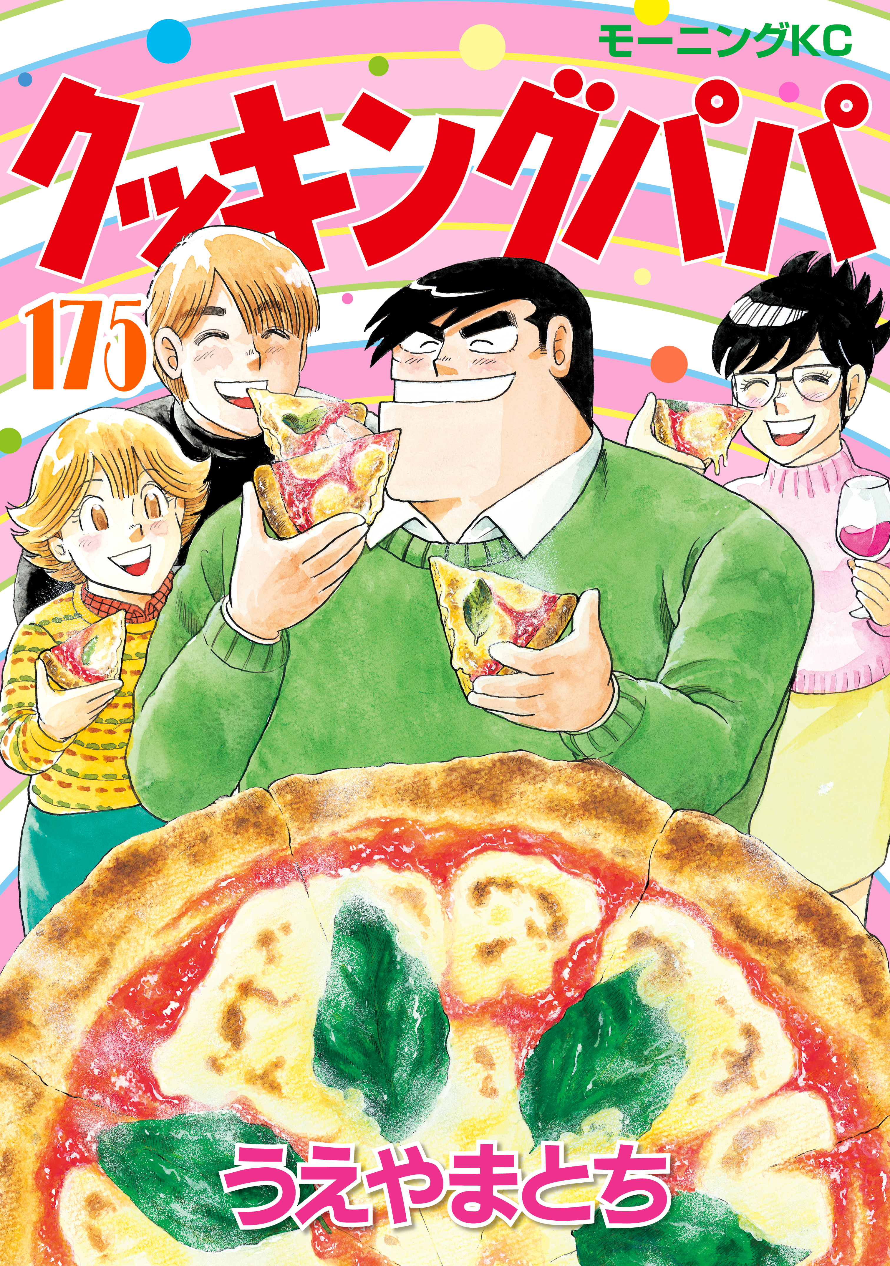 クッキングパパ（175） - うえやまとち - 電子書籍・無料漫画なら