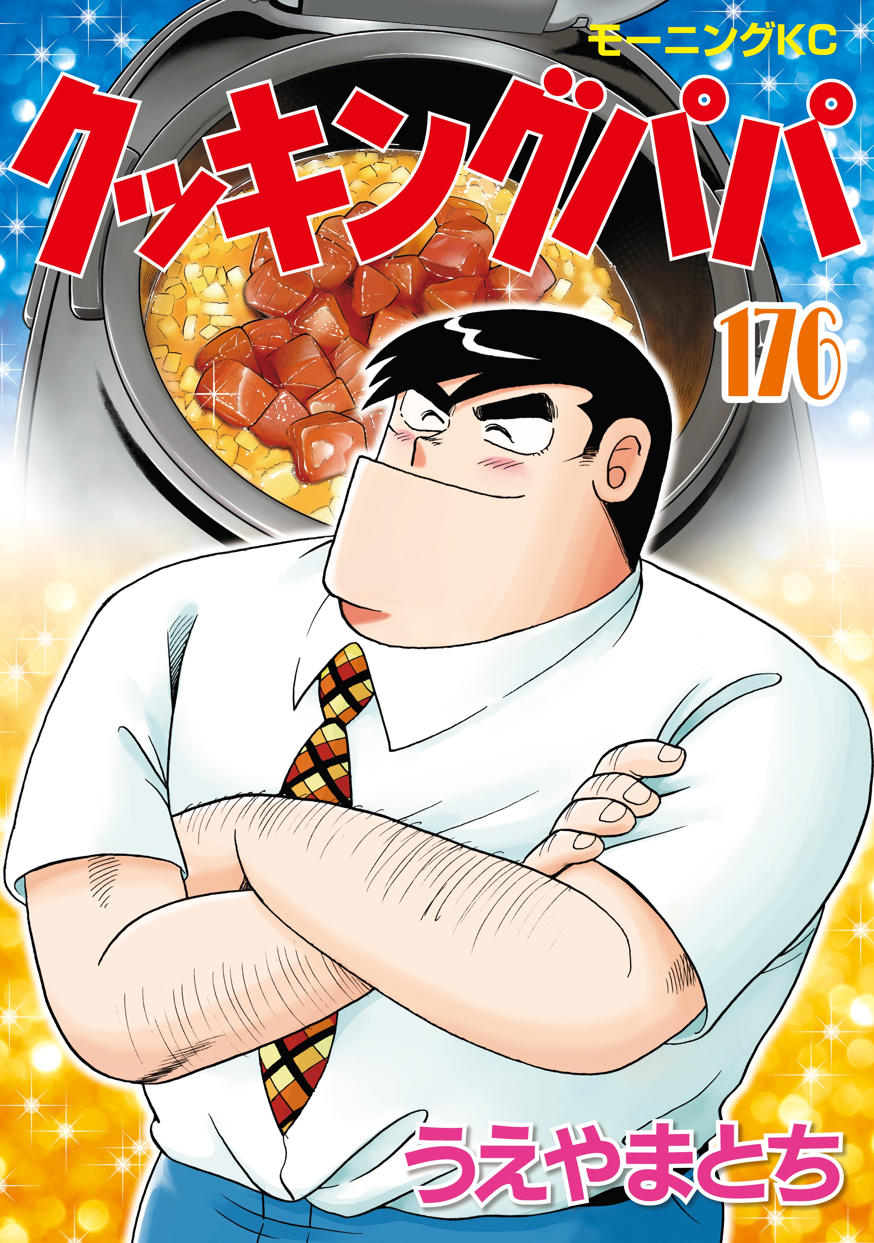 クッキングパパ（176） - うえやまとち - 電子書籍・無料漫画なら