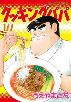 クッキングパパ（１７７）