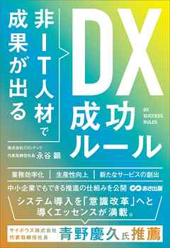 非ＩＴ人材で成果が出る ＤＸ成功ルール