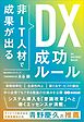 非ＩＴ人材で成果が出る ＤＸ成功ルール