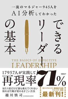 一流のマネジャー945人をＡＩ分析してわかった　できるリーダーの基本