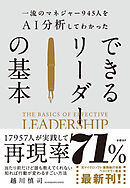 一流のマネジャー945人をＡＩ分析してわかった　できるリーダーの基本