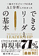 一流のマネジャー945人をＡＩ分析してわかった　できるリーダーの基本