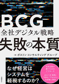 全社デジタル戦略 失敗の本質