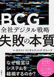全社デジタル戦略 失敗の本質