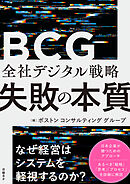 全社デジタル戦略 失敗の本質