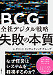 全社デジタル戦略 失敗の本質