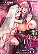 邪欲に染まる白百合　無垢の聖女は無恥のシスターに穢される[電子オリジナル版]