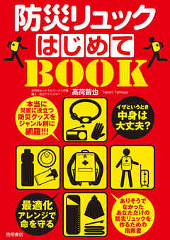 イザというとき中身は大丈夫？　防災リュックはじめてＢＯＯＫ　最適化アレンジで命を守る