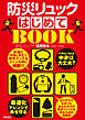 イザというとき中身は大丈夫？　防災リュックはじめてＢＯＯＫ　最適化アレンジで命を守る