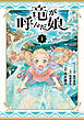竜が呼んだ娘（１）