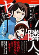 隣人、ヤっちゃいますか？（１）