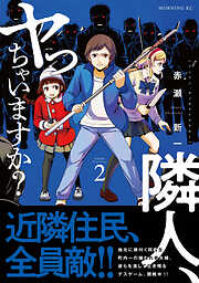 隣人、ヤっちゃいますか？