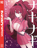 ナキナギ（３）